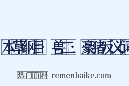 本草纲目·兽二·豪猪反义词是什么意思的图片